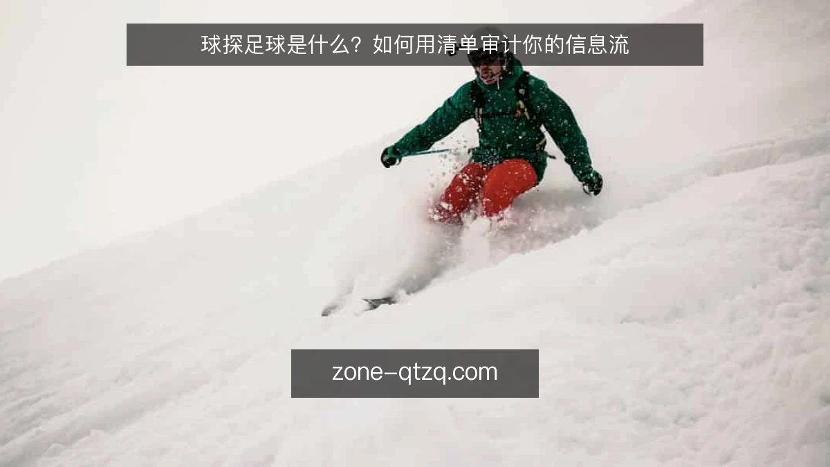球探足球是什么?如何用清单审计你的信息流