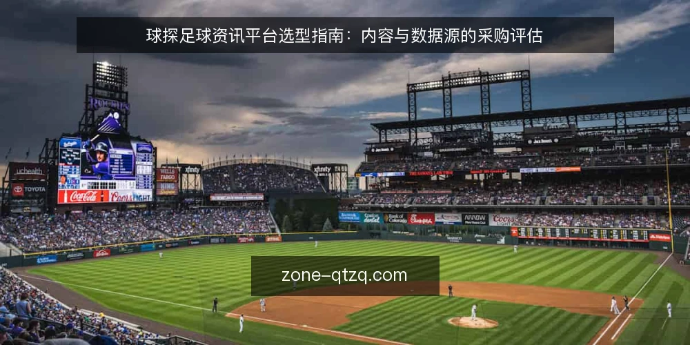 球探足球资讯平台选型指南:内容与数据源的采购评估 — 明确采购需求与评估边界 配图