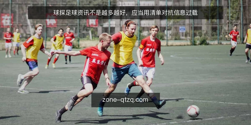 球探足球资讯不是越多越好，应当用清单对抗信息过载 — 信息过载正在拖慢你的判断 配图