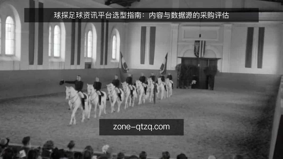球探足球资讯平台选型指南:内容与数据源的采购评估