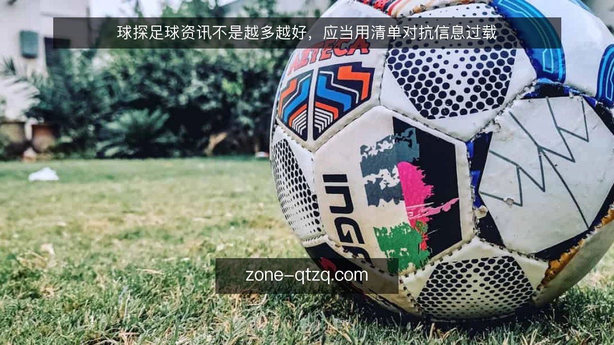 球探足球资讯不是越多越好,应当用清单对抗信息过载