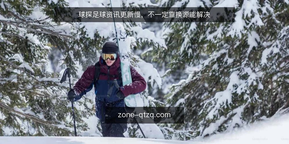 球探足球资讯更新慢，不一定靠换源能解决 — 场景设定：运营团队遭遇更新延迟 配图