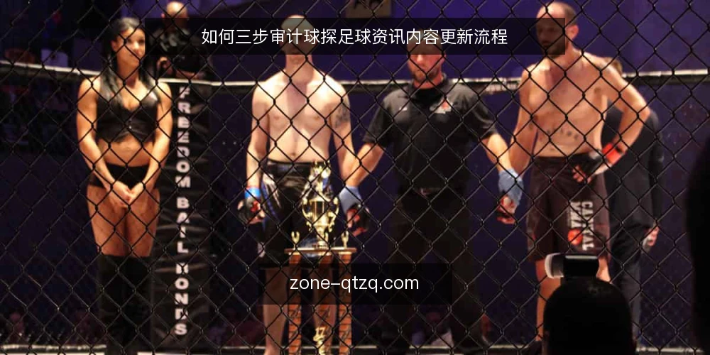 如何三步审计球探足球资讯内容更新流程 — 为何现在要审计内容更新 配图