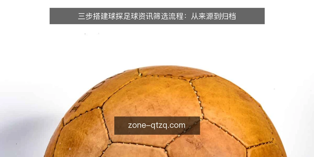 三步搭建球探足球资讯筛选流程：从来源到归档 — 明确筛选标准：先定需求再定来源 配图