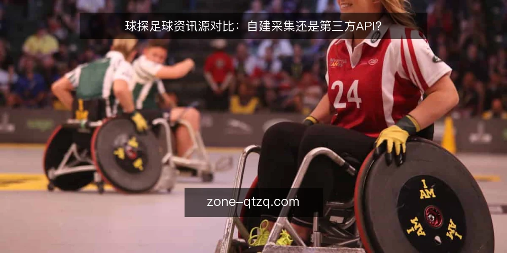 球探足球资讯源对比:自建采集还是第三方API? — 为什么现在要审计球探足球资讯源 配图