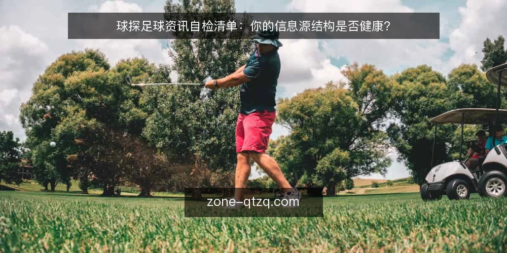 球探足球资讯自检清单:你的信息源结构是否健康? — 为什么现在要审计球探足球资讯 配图
