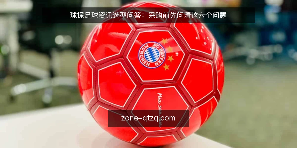 球探足球资讯选型问答:采购前先问清这六个问题 — 球探足球资讯选型,先要满足什么需求? 配图