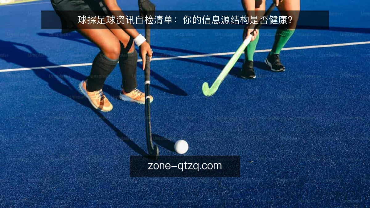 球探足球资讯自检清单：你的信息源结构是否健康？
