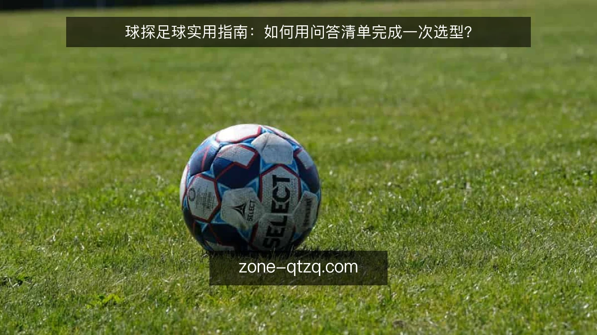 球探足球实用指南：如何用问答清单完成一次选型？
