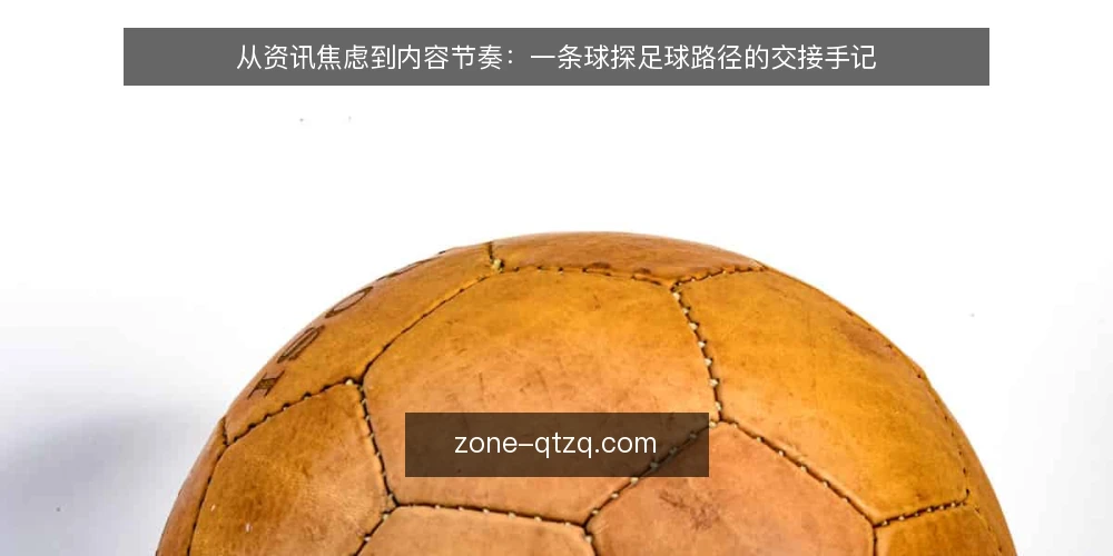 从资讯焦虑到内容节奏:一条球探足球路径的交接手记 — 场景起点:内容节奏失控的午后 配图