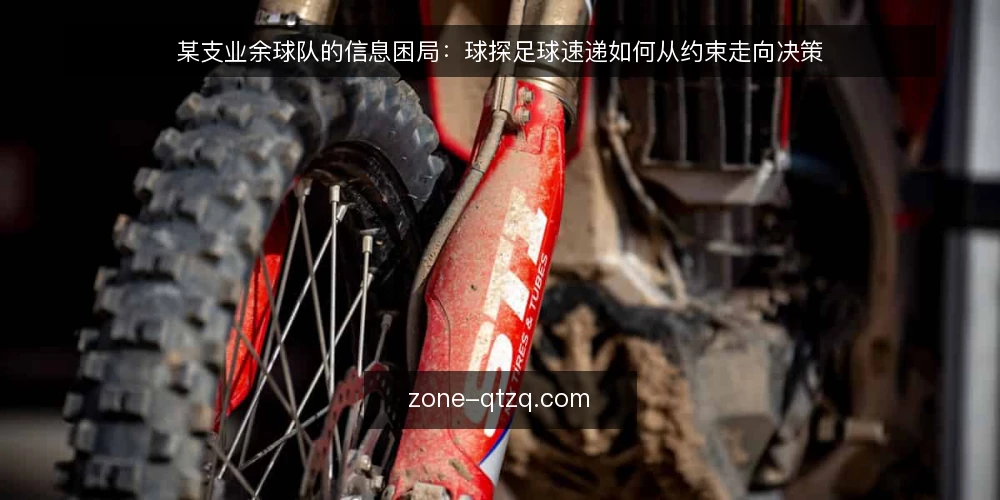 某支业余球队的信息困局:球探足球速递如何从约束走向决策 — 赛前一周的信息乱局 配图