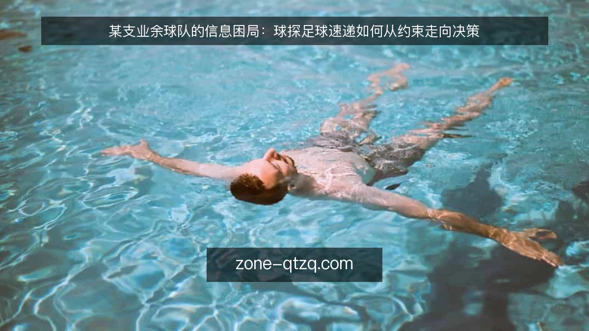 某支业余球队的信息困局:球探足球速递如何从约束走向决策