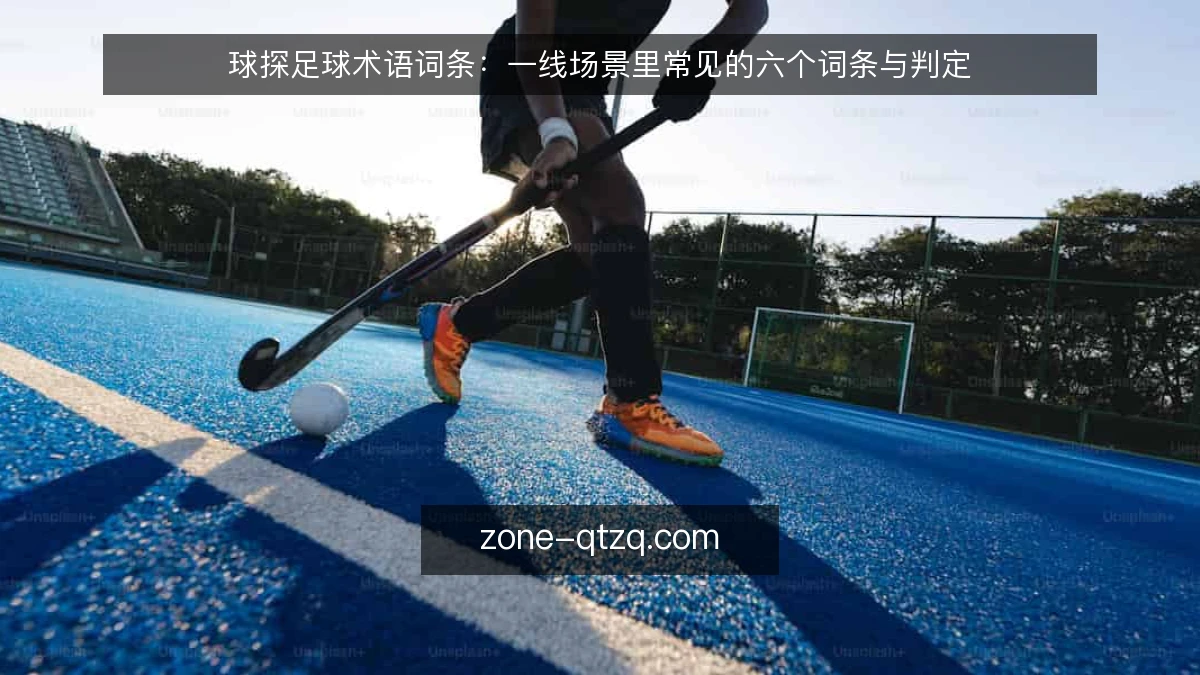 球探足球术语词条：一线场景里常见的六个词条与判定
