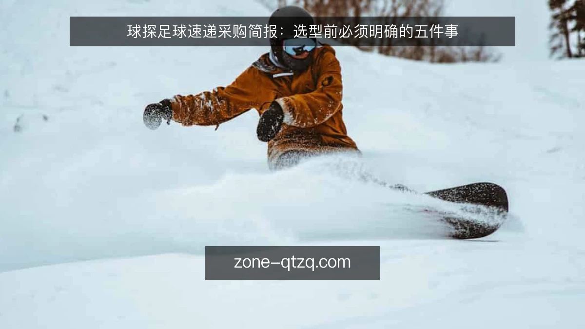 球探足球速递采购简报:选型前必须明确的五件事
