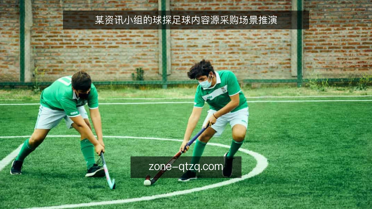 某资讯小组的球探足球内容源采购场景推演