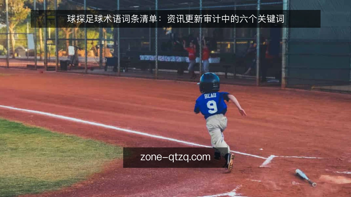 球探足球术语词条清单:资讯更新审计中的六个关键词