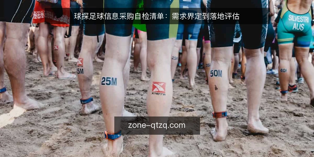 球探足球信息采购自检清单:需求界定到落地评估 — 先界定你到底需要什么 配图