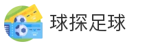 球探足球